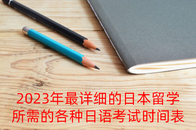 玉林2023年最详细的日本留学所需的各种日语考试时间表