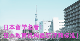 玉林日本留学必看！日本教育机构最新评判标准！